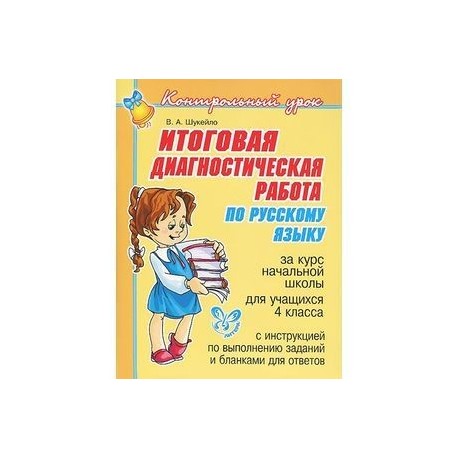 Русский язык. 4 класс. Итоговая диагностическая работа за курс начальной школы