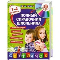 Полный справочник школьника . 1-4 классы (+СД)