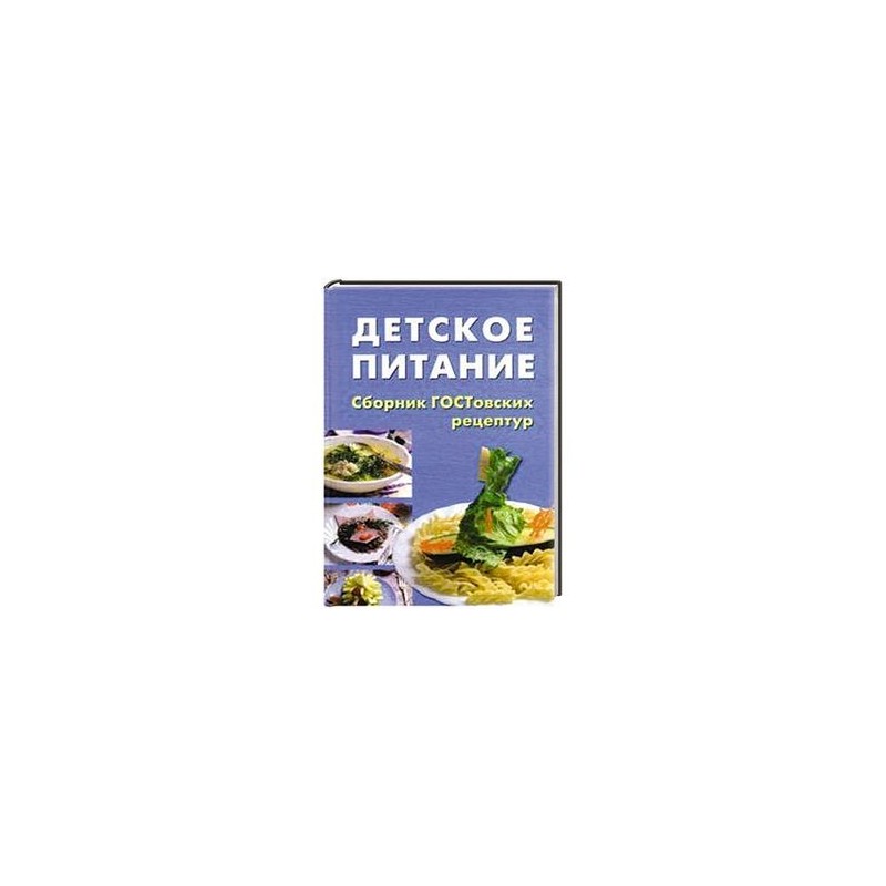 Сборник питания. Сборник рецептов для детского сада. Сборник рецептур для школьного питания. Блюда для детского питания сборник рецептур. Книга рецептур для детского сада.