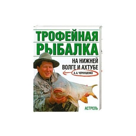 Трофейная рыбалка на Нижней Волге и Ахтубе