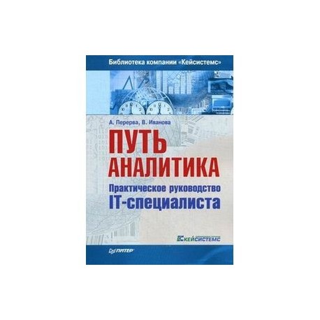 Путь it менеджера управление проектной средой и it проектами андрей перерва сергей еранов