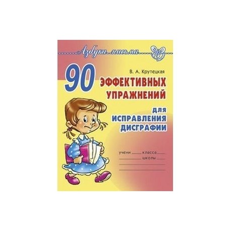 90 эффективных упражнений для исправления дисграфии