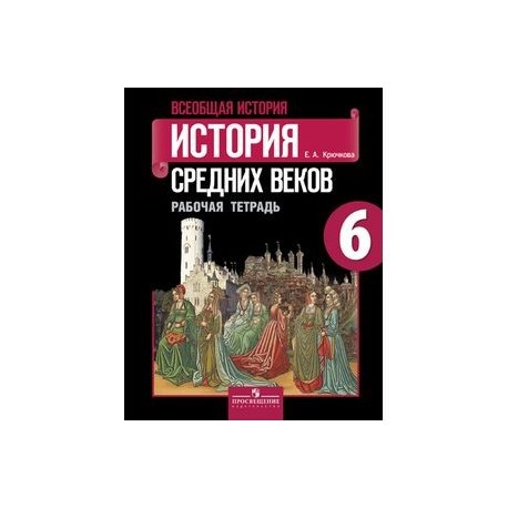 Учебник 6 класс всеобщая история средних веков