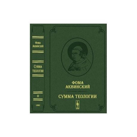 Направления теологии. Фомы Аквинского — «сумма теологии» и «сумма философии».