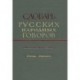 Словарь русских народных говоров. Выпуск 27. Печечки-Поделывать