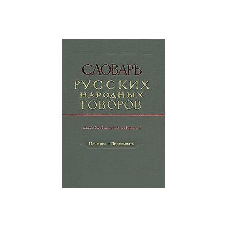 Словарь русских народных говоров. Выпуск 27. Печечки-Поделывать