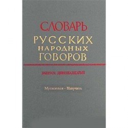 Словарь русских народных говоров. Выпуск 19. Мутаситься-Накучить