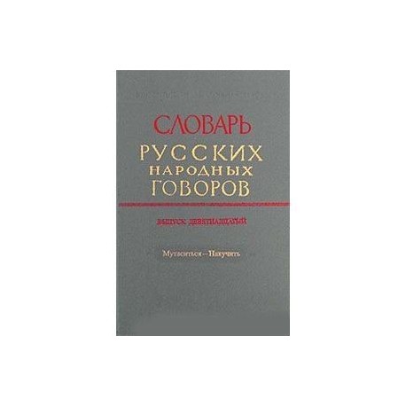 Словарь русских народных говоров. Выпуск 19. Мутаситься-Накучить