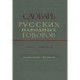 Словарь русских народных говоров. Выпуск 17. Леснокаменный-Масленичать