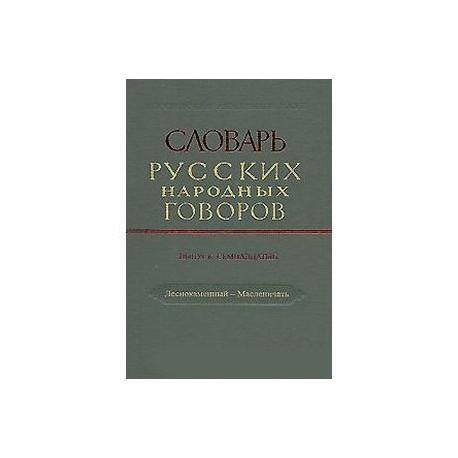 Словарь русских народных говоров. Выпуск 17. Леснокаменный-Масленичать