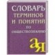 Словарь терминов и понятий по обществознанию