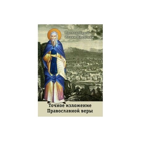 Дамаскин точное изложение православной веры. Точное изложение православной веры Иоанна Дамаскина. Иоанн Дамаскин точное изложение православной веры. Точное изложение православной веры Преподобный Иоанн Дамаскин книга.