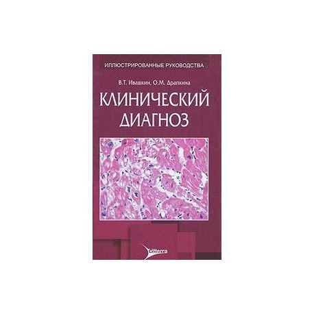 Диагностики книга. Книга клинический диагноз медицина. Клинические рекомендации Ивашкина в.т.. B1 диагноз. Клиническая диагностика болезней суставов кн.