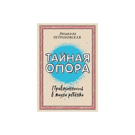 Тайная опора. Привязанность в жизни ребенка