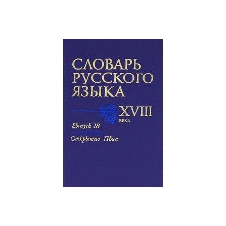 Словарь русского языка XVIII века. Выпуск 18