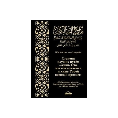 Дорогой идущих книга 3. Ибн Аль Каййим степени идущих. Ибн Каййим Аль Джаузийя. Степени идущих ибн. Степени идущих ибн Кайим.
