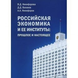 Российская экономика и ее институты. Прошлое и настоящее