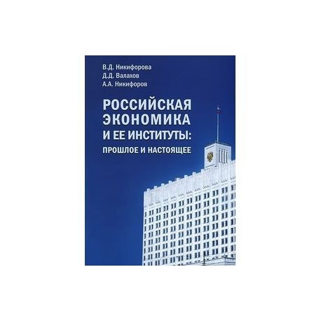 Российская экономика и ее институты. Прошлое и настоящее