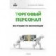 Торговый персонал: инструкция по эксплуатации