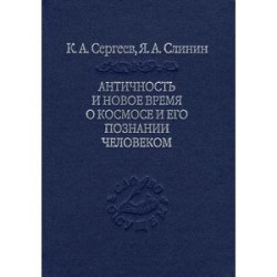 Античность и новое время о космосе и его познание человеком