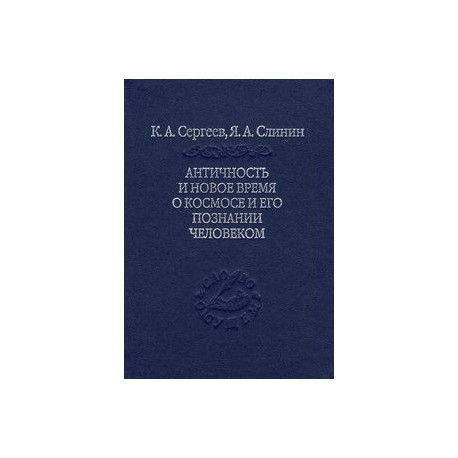 Античность и новое время о космосе и его познание человеком