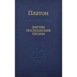 Законы, послезаконие, письма