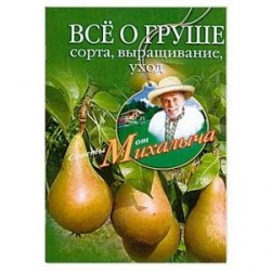 Все о груше. Сорта, выращивание, уход