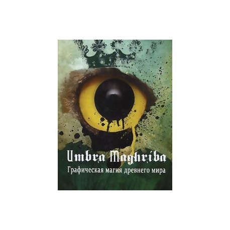 Umbra Maghriba: Графическая магия древнего мира