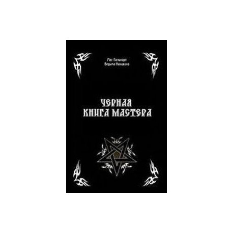 Черная книга Мастера