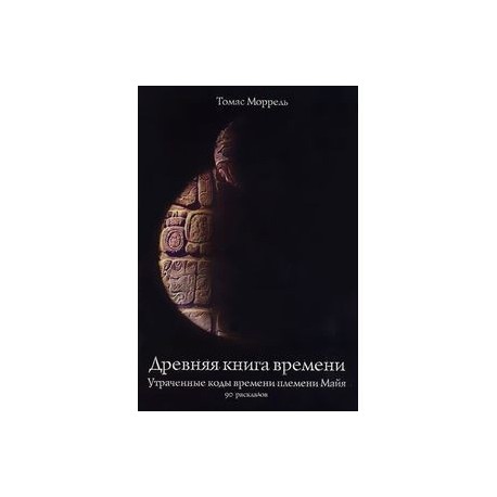 Томас Моррель: Древняя книга времени. Часть 3