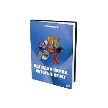 Эмма Иосифовна Гоникман: Одежда и камни, которые лечат