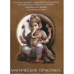 Магические практики: обряды, советы, техники