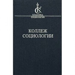 Коллеж Социологии. 1937-1939