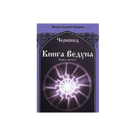 Книга Ведуна. Книга 3