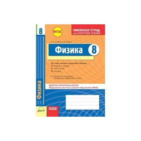 Тетрадь контроль знаний. Физика комплексная тетрадь для контроля знаний. Гельфгат 9 класс комплексная тетрадь для контроля знаний. Комплексная тетрадь для контроля знаний по физике 11 класс. Обществознание. 8 Класс. Комплексная тетрадь для контроля знаний.