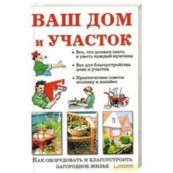 Ваш дом и участок