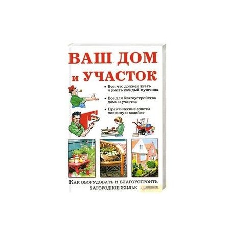 Ваш дом и участок