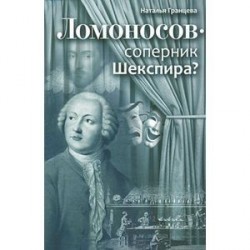 Ломоносов - соперник Шекспира?