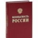 Безопасность России. Безопасность железнодорожного транспорта