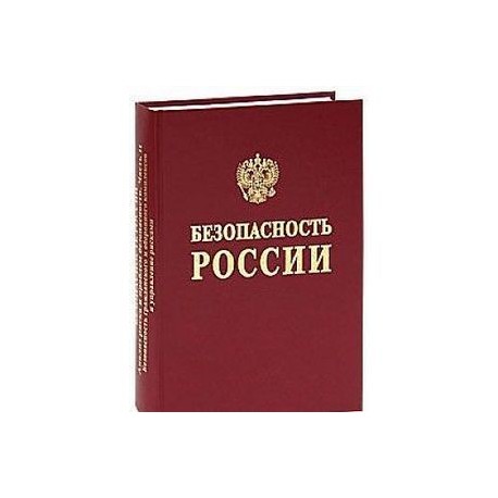 Безопасность России. Безопасность железнодорожного транспорта