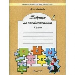 Тетрадь по чистописанию (к учебнику «Русский язык»). 4 класс