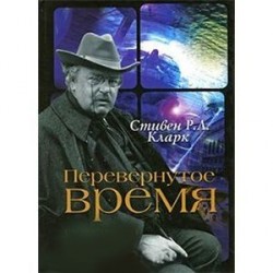 Перевернутое время. Г. К. Честертон и научная фантастика