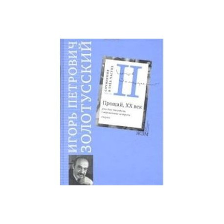 Часть 2. Прощай, XХ век