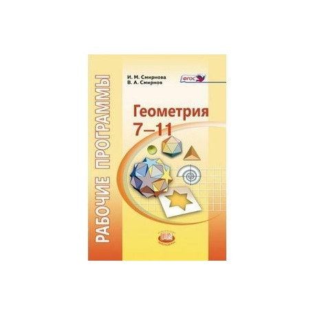 Геометрия. 7-11 класс. Рабочие программы к УМК И.М. Смирновой