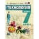 Технология. Технология ведения дома 7кл [Учебник]