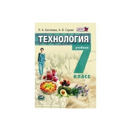 Технология. Технология ведения дома 7кл [Учебник]