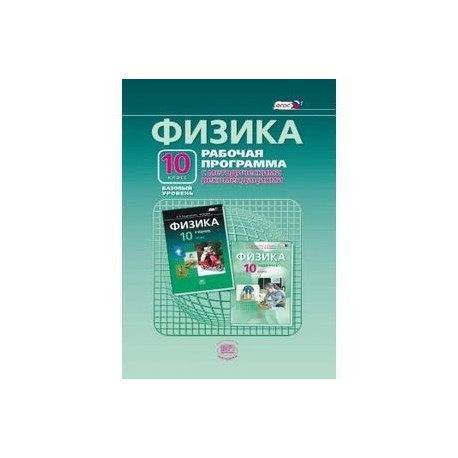 Физика. 10 класс. Рабочая программа с методическими рекомендациями. Базовый уровень. ФГОС