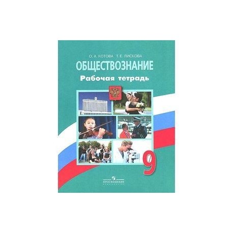 Обществознание 9 класс 2019. Обществознание 9 класс рабочая тетрадь Боголюбова. Рабочая тетрадь Обществознание 9 класс Боголюбов. Рабочая тетрадь Обществознание 9 класс Боголюбов Просвещение. Боголюбов Обществознание 9 класс ФГОС.