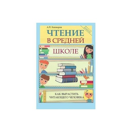 Чтение в средней школе: как вырастить читающего