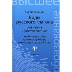 Виды русского глагола. Значение и употребление